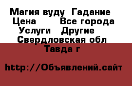 Магия вуду. Гадание › Цена ­ 1 - Все города Услуги » Другие   . Свердловская обл.,Тавда г.